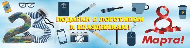 Подарки с логотипом (23 февраля, 8 марта)